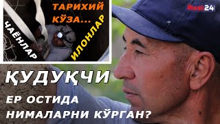 Чаёнлар, илонлар, тарихий кўза...Қудуқчи ер остида нималарни кўрган?