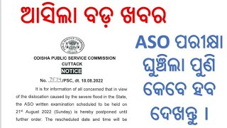 ASO EXAM POSTPONED  !! EXPECTED DATE ? OFFICIAL UPDATE ASO ପରୀକ୍ଷା ଘୁଞ୍ଚିଲା ପୁଣି କେବେ ହବ ଦେଖନ୍ତୁ ?