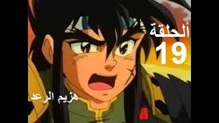 هزيم الرعد الحلقة 19   HAZIMO RA3D