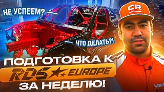 ВОЗВРАЩАЕМСЯ НА ЮТЮБ! Едем покорять RDS Европа