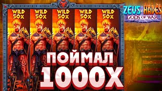 Словил ЖЕСТКУЮ БОНУСКУ на 1000X В слоте ZEUS vs HADES/ ЗАЧЕМ Я ПОШЁЛ ДО КОНЦА?