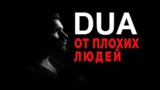 ДУА --Защита от Плохих Людей Шайтанов--ОЧЕНЬ ДЕЙСТВЕННО!