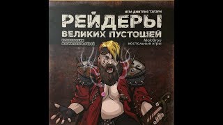 Играем в настольную игру Рейдеры Великих пустошей