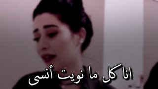 انا كل ما نويت أنساك ليك الذكرى ترجعني (بصوت أمل إبراهيم) حالات واتس اب