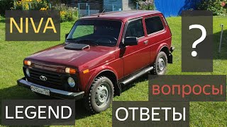 LADA NIVA LEGEND 3 ДВ есть вопросы?ищем ответы НОВАЯ НИВА и мысли в слух владельца.НИВА ЛЕГЕНДА ЛАДА