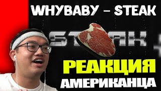 РЕАКЦИЯ АМЕРИКАНЦА на трек WhyBaby?, The First Station - STEAK (Official Video)