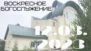 Воскресное Богослужение | 12.03.2023 | Утро