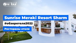 Sunrise Meraki Resort Sharm 5* (Египет, Шарм-Эль-Шейх) Обзор отеля 2022: Рестораны отеля 🇪🇬 ONETOUR