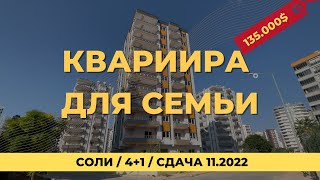 Семейная квартира в Соли недалеко от моря 135.000$