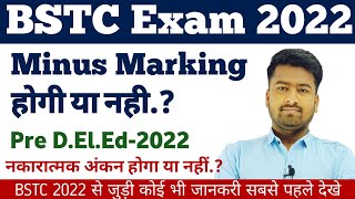 BSTC2022 Minus Marking Hogi Ya Nhi। BSTC2022 नकारात्मक अंकन है या नही। BSTC2022 Minus Marking Doubt