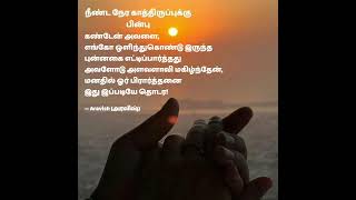 #aravishquotes #shorts #ytshorts #tamilshorts #ytviral #viralshorts #dailyvlog #kavithaigal