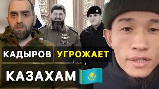 КАДЫРОВ УГРОЖАЕТ КАЗАХАМ. Қадыров қазаққа қауіп төндіреді | Белокиев Ислам 04.12.2023 г.