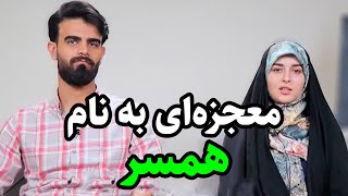 معجزه‌ای به نام همسر