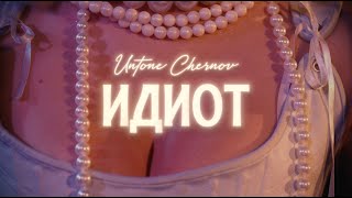 UNTONE CHERNOV - ИДИОТ