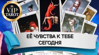 💝 ЕЁ ЧУВСТВА К ТЕБЕ СЕГОДНЯ 💯 таро для мужчин 🚹 мужское таро