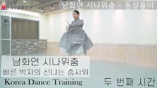 [#한국무용]한국무용 중급자들을 위한 숙련된 무용강의 //남화연류시나위춤-동살풀이2//Korea Dance Training