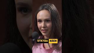 Полинка и Оператор | Где берутся Идеи для Экспериментов #youtubeshorts #youtube #интервью