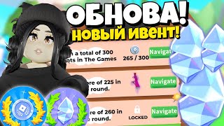 Новое ОБНОВЛЕНИЕ😱Как ПРОЙТИ ИВЕНТ и СОБРАТЬ КРИСТАЛЛЫ?The Games event НОВОЕ ОБНОВЛЕНИЕ Адопт Ми!