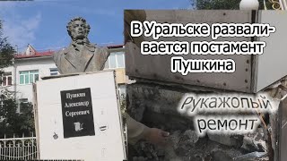 В Уральске валится постамент Пушкина в сквере