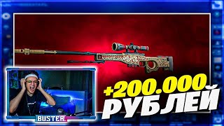 БУСТЕР СКРАФТИЛ AWP|ПРИНЦ ЗА 200 ТЫСЯЧ РУБЛЕЙ! НЕ ХОТЕЛ=ПОЛУЧИЛ!