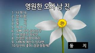 남진노래모음#광고없는무료음악#하루종일듣기좋은음악#나야나#상사화#빈잔#둥지#어머니#오빠아직살아있다#나에게애인이있다면#내영혼의히로인#인생은바람이어라#당신이좋아