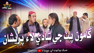 Gamoo Put Ji Shadi Laye Pareshan | Asif Pahore (GAMOO) | Sajjad Makhni | Popat Khan | Gamo Vlogs