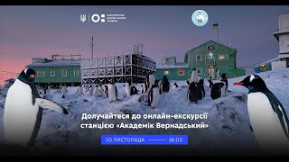 Онлайн-екскурсія станцією «Академік Вернадський» 🐧