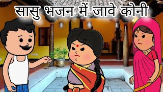 सासु भजन में जावे कोनी || funny comedy || har ghar ki kahani