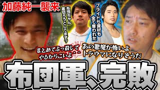 【ニコニコ老人会1日目】加藤純一”たった一人”に物資・プライド・信頼関係の全てを奪われてしまう布団ちゃん軍【RUST】【2024/7/26】