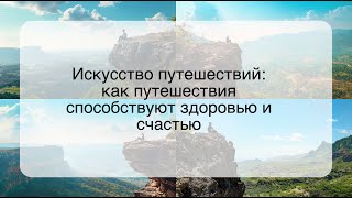 Искусство путешествий: как путешествия способствуют здоровью и счастью