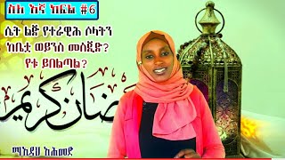 ሴት ልጅ ተራዊሕ ሶላትን ከቤቷ ወይንስ መስጂድ?የት ብትሰግድ የተሻለ ነው ! ስለ እኛ ክፍል #6||ማኢዳህ አሕመድ