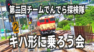 ありがとう！キハ形66/67～引退前日～