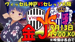 【サッカー実況同時視聴】ヴィッセル神戸VSセレッソ大阪　同時視聴【LIVE 13日 19:00~】 #マッキー