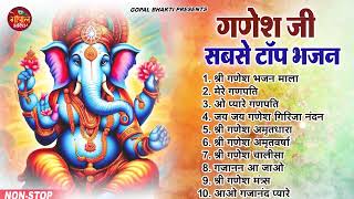 गणेश चतुर्थी के सुपरहिट टॉप १० भजन !! New Ganesh Bhajan ~ नॉनस्टॉप गणेश भजन ~Ganesh Chaturthi Bhajan