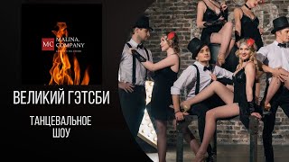 Шоу в стиле  'Великий Гэтсби' от VIRGO Show