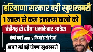 हरियाणा सरकार बड़ी खुशखबरी 1 लाख से कम इनकम वालो को | Haryana Happy Card Yojana | Happy Card scheme