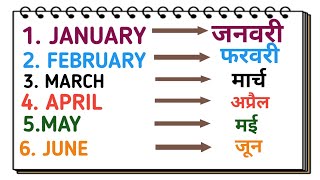 Month of the year name#January February||महीनों के नाम?