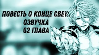 ПОВЕСТЬ О КОНЦЕ СВЕТА. ГЛАВА 62 [Озвучка манги]