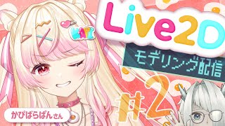 【Live2Dモデリング配信】かぴばらぱん さんを整体する枠 #2【VTuber / 七篠まわる】