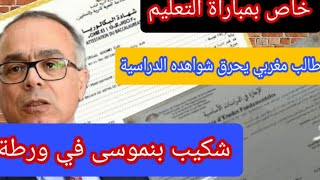 خاص بمباراة تعليم شكيب بنموسى في ورطة بعد هذا السخط الشعبي وشاب يحرق شواهده دراسية 😱