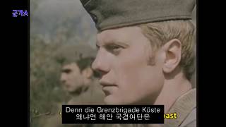 국경중대[Die Grenzerkompanie] - 독일 군가 한글 자막