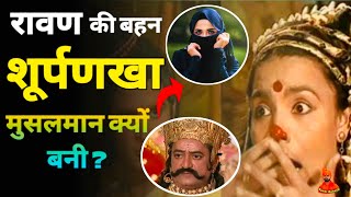 रावण की बहन शूर्पणखा मुस्लमान क्यों बनी ? The Real History Of Islam | Mystery Revealed😱😱