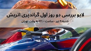 لایو بررسی دو روز اول فرمول یک اتریش