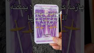 القراءة الكاملة 👆✨🔮 #ابراج_اليوم #اكسبلور #explore #tarot #تاروت