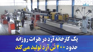 کار خانه تولیدی آرد ولایت هرات