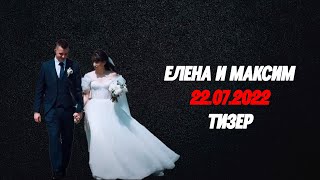 ТИЗЕР ЕЛЕНА И МАКСИМ 22.07.2022