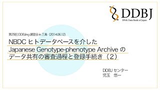 NBDCヒトデータベースを介したJapanese Genotype-phenotype Archive の データ共有の審査過程と登録手続き（２）（第29回 DDBJing講習会 in 三島）