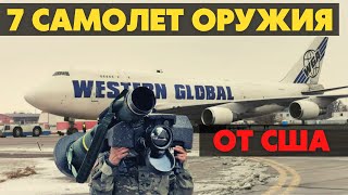 84 тонны ракет! В Украину прибыл седьмой самолет с военной помощью от США.