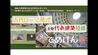 超入門【古代ローマ様式】おさえておくべき代表建築10選・西欧古典建築史12様式のNo.4