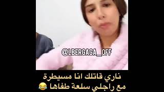 قالتلك مسيطرة على راجلها 😅😅 ساعة طفاها مسكينة 🤣